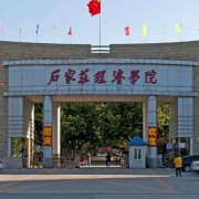 石家莊經濟學院