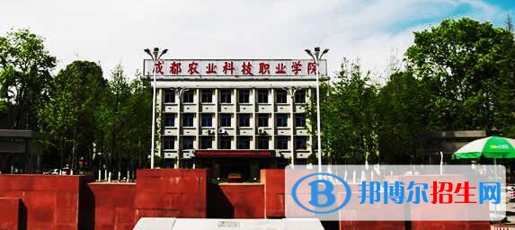 成都農(nóng)業(yè)科技職業(yè)學(xué)院