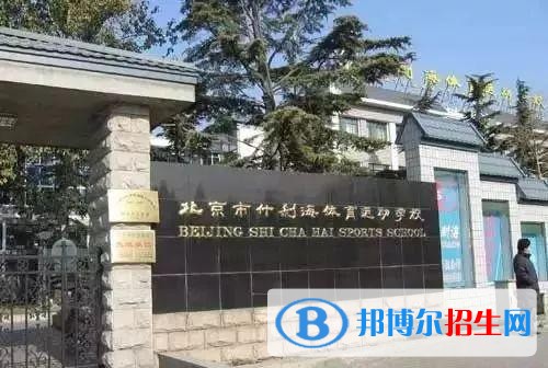 北京什剎海體育運(yùn)動(dòng)學(xué)校招生辦聯(lián)系電話