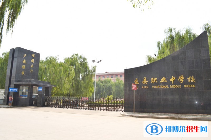 盂縣職業(yè)中學(xué)校2018年報名條件、招生對象