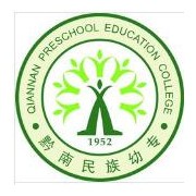 黔南民族幼兒師范高等?？茖W(xué)校單招