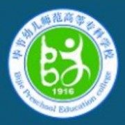 畢節(jié)幼兒師范高等專(zhuān)科學(xué)校單招