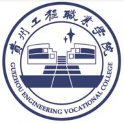 貴州工程職業(yè)學(xué)院?jiǎn)握? onerror=
