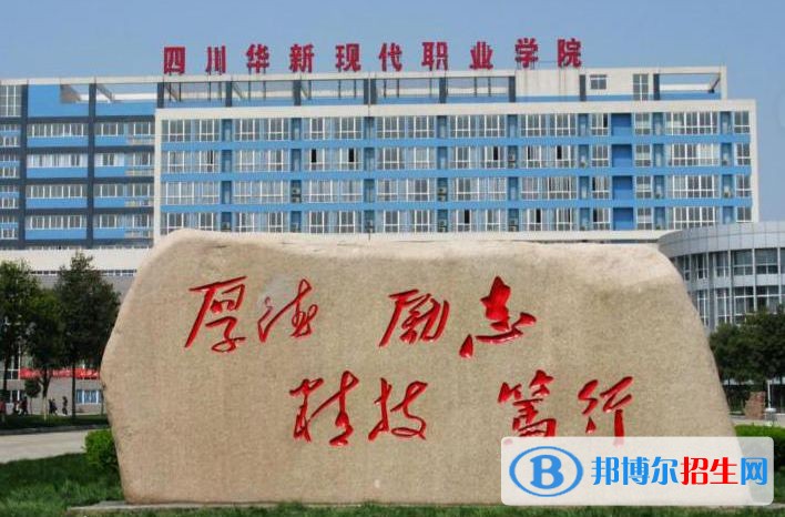 四川華新現(xiàn)代職業(yè)學院
