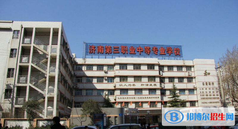 濟(jì)南第三職業(yè)中等專(zhuān)業(yè)學(xué)校2022年招生辦聯(lián)系電話(huà)