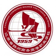 揚州商務高等職業(yè)學校