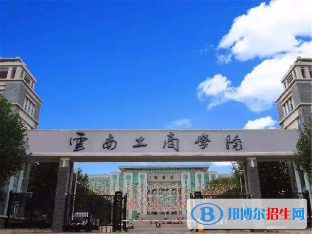 云南工商學(xué)院單招報(bào)名條件