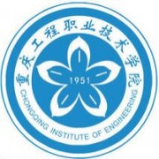 重慶工程職業(yè)技術(shù)學(xué)院單招