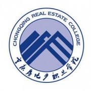 重慶房地產職業(yè)學院單招