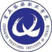 重慶旅游職業(yè)學院單招
