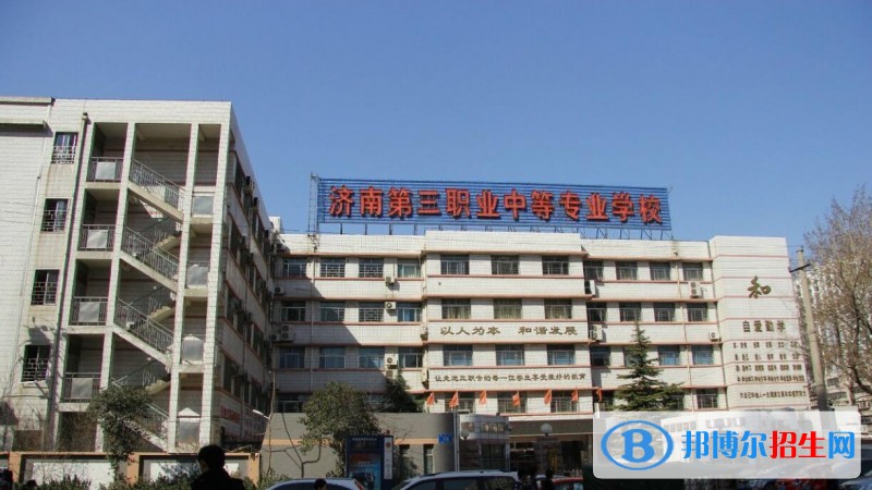 濟(jì)南第三職業(yè)中專有哪些專業(yè)