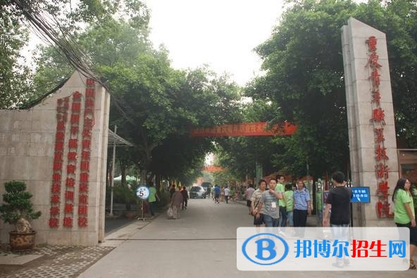 重慶青年職業(yè)技術(shù)學(xué)院單招報(bào)名條件