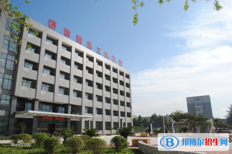 濟(jì)南信息工程學(xué)校2018年報(bào)名條件、招生對象