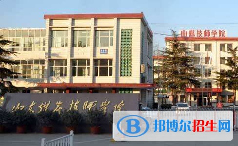 山東煤炭技師學(xué)院報(bào)名條件、招生對(duì)象