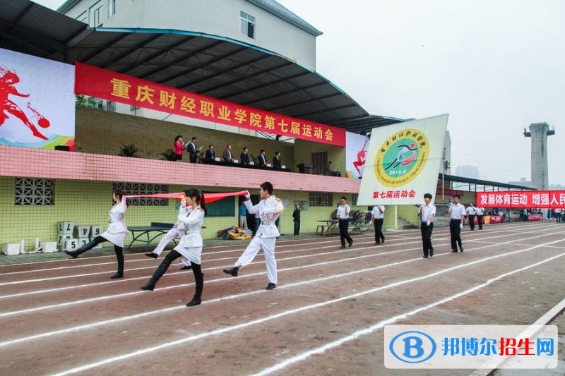 重慶財經(jīng)職業(yè)學(xué)院單招報名時間
