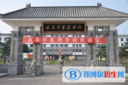 曲阜中醫(yī)藥學校2018年報名條件、招生對象