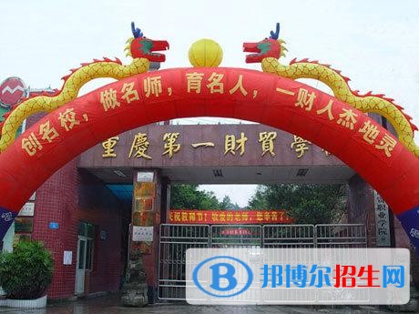 重慶中專學校好嗎