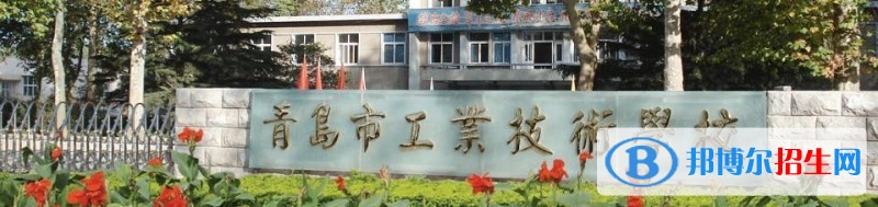 青島工業(yè)技術(shù)學(xué)校有哪些專(zhuān)業(yè)