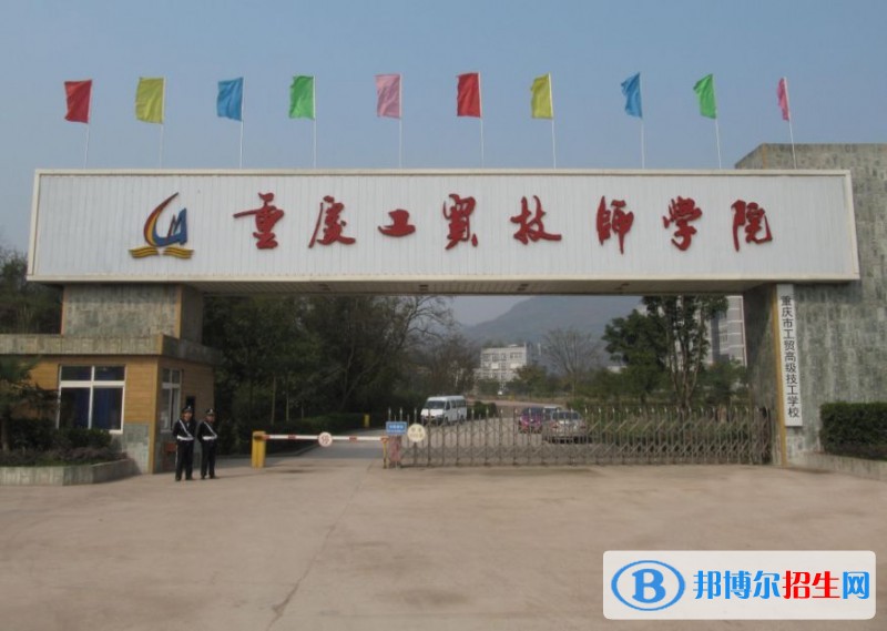 重慶工貿(mào)職業(yè)技術(shù)學(xué)院?jiǎn)握袌?bào)名條件