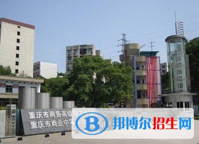 重慶職高和中專(zhuān)學(xué)校哪個(gè)好