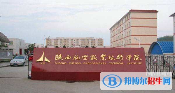 陜西航空職業(yè)技術(shù)學(xué)院單招報名時間