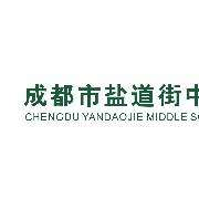 成都市鹽道街中學(xué)