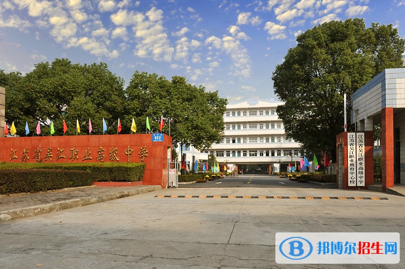 吳江職業(yè)高級中學招生辦聯(lián)系電話