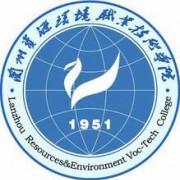 蘭州資源環(huán)境職業(yè)技術(shù)學院單招