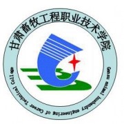甘肅畜牧工程職業(yè)技術學院單招
