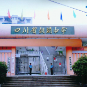 四川劍閣中學(xué)