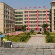 西昌市川興中學