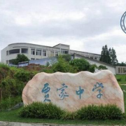 簡(jiǎn)陽賈家中學(xué)