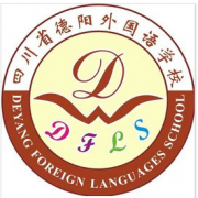 德陽外國語學校