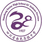 南充高級中學(xué)
