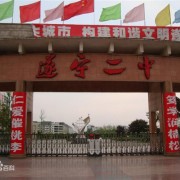 遂寧第二中學