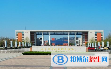 山東城市建設(shè)職業(yè)學(xué)院2019年單招錄取分數(shù)線