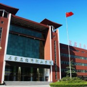 石家莊經(jīng)濟(jì)職業(yè)學(xué)院單招