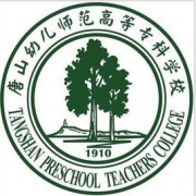 唐山幼兒師范高等?？茖W(xué)校單招