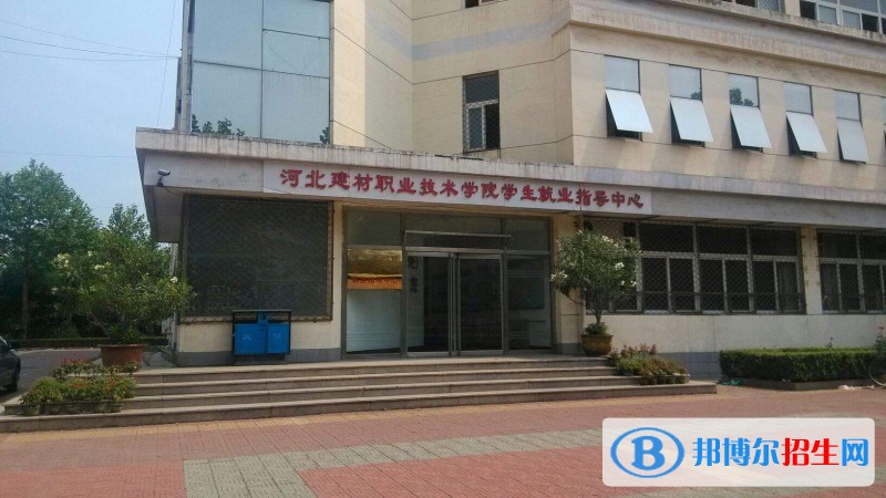 河北建材職業(yè)技術(shù)學(xué)院?jiǎn)握泻?jiǎn)章