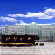 四川什邡中學(xué)