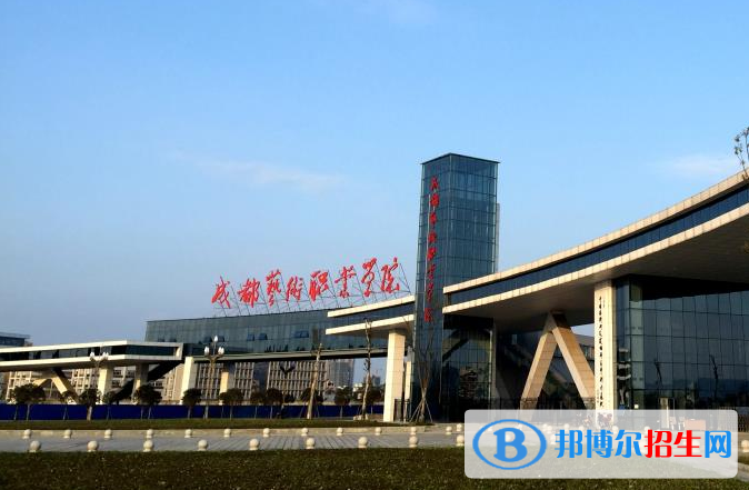 成都藝術(shù)職業(yè)學(xué)院五年制大專2019年報(bào)名條件、招生對象