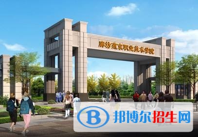 廊坊職業(yè)技術(shù)學(xué)院單招報(bào)名時(shí)間