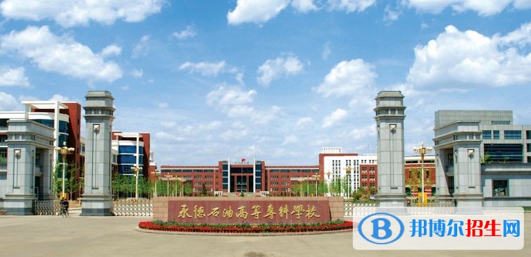 承德石油高等?？茖W(xué)校單招報名時間