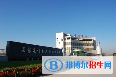 石家莊信息工程職業(yè)學(xué)院單招簡章