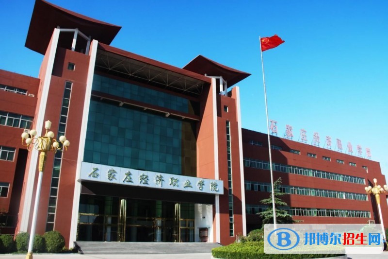 石家莊城市經(jīng)濟(jì)職業(yè)學(xué)院單招簡章