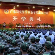 廣東司法警官職業(yè)學院中職部