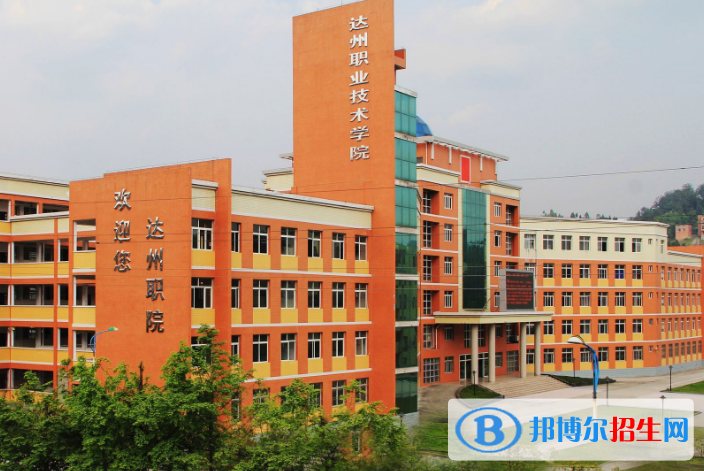 達(dá)州職業(yè)技術(shù)學(xué)院五年制大專2019年報(bào)名條件、招生對象