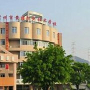 廣州黃埔職業(yè)技術學校