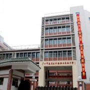 廣州荔灣外語(yǔ)職業(yè)高級(jí)中學(xué)