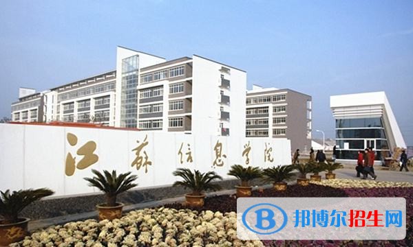 江蘇信息職業(yè)技術學院2019年單招錄取分數(shù)線